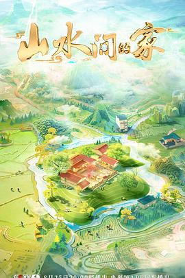 山水间的家第三季