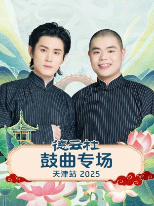 德云社鼓曲专场天津站