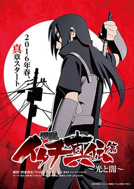 火影忍者-疾风传-第23季: 鼬真传篇~光与暗