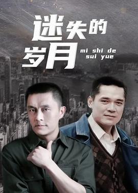 迷失的岁月
