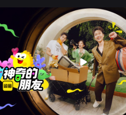 神奇的朋友
