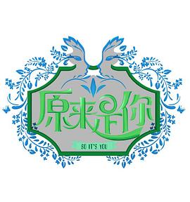 原来是你