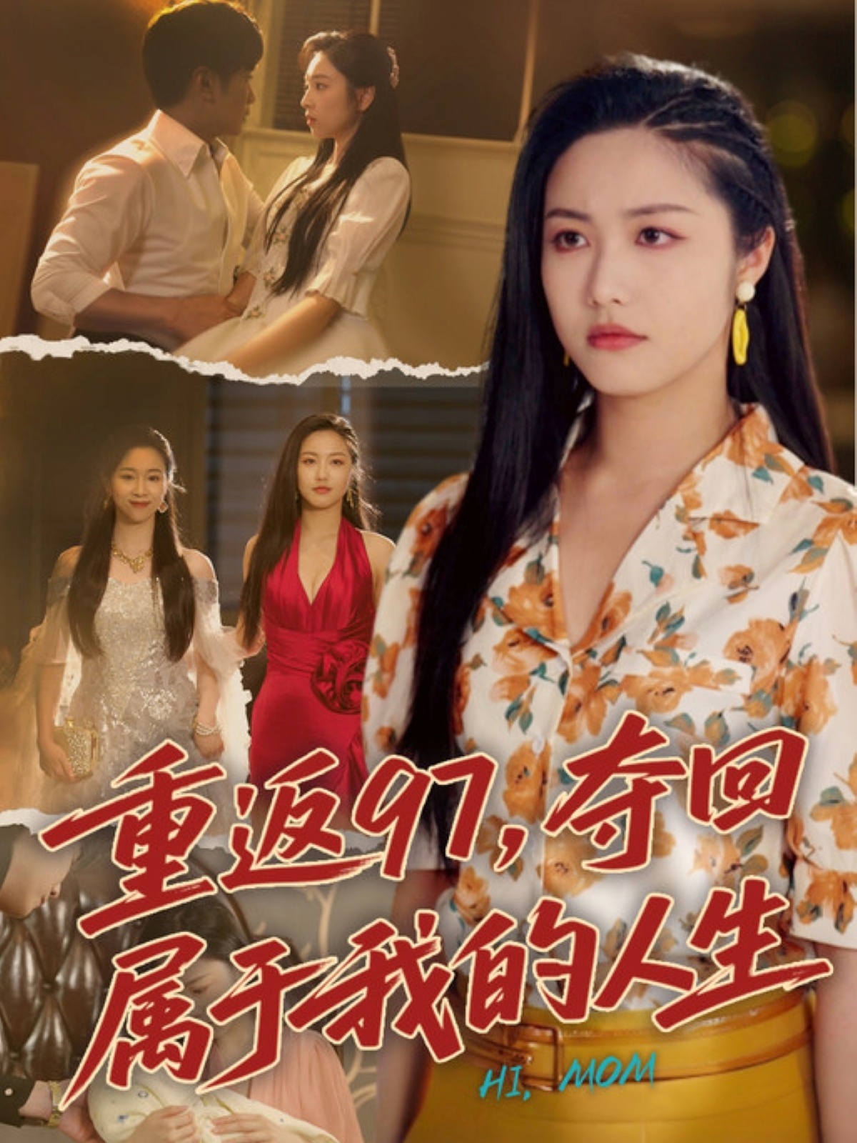 重返97夺回属于我的人生