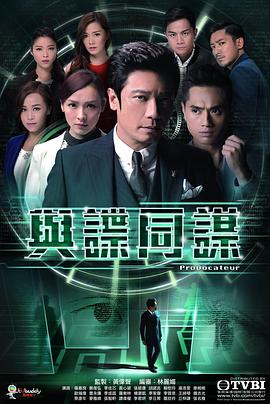 与谍同谋  粤语