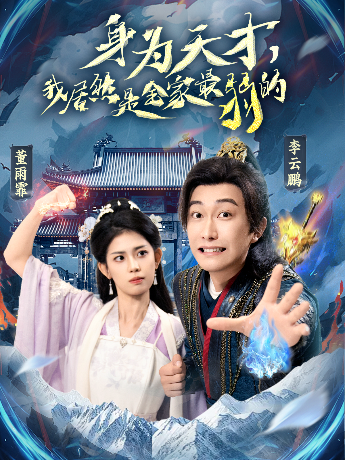 身为天才我居然是全家最弱的