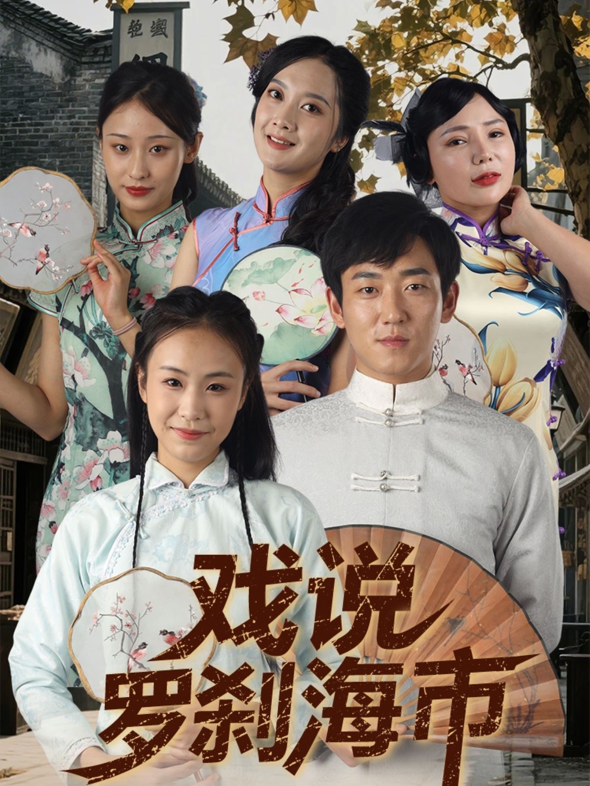 戏说罗刹海市