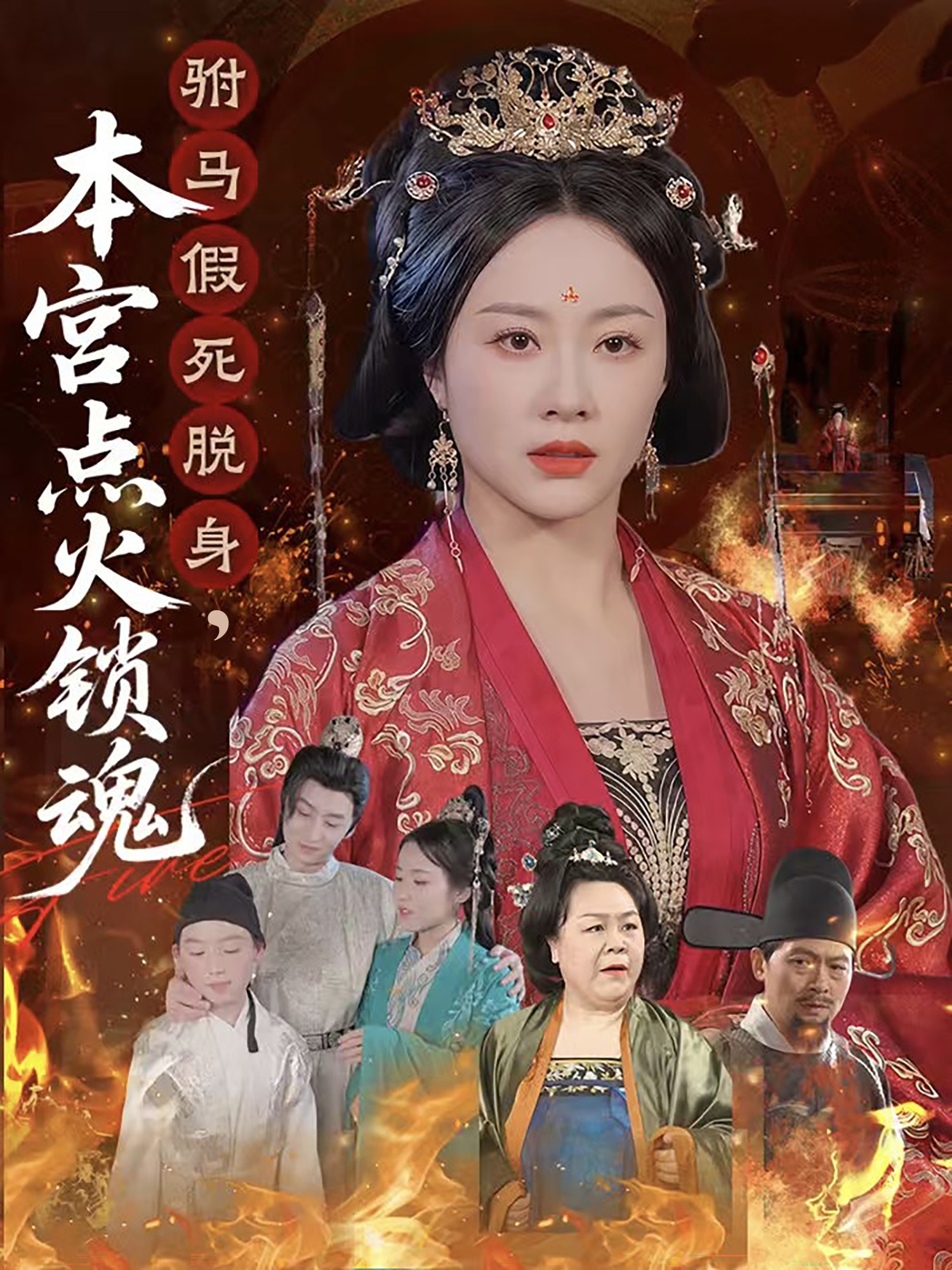 驸马假死脱身本宫点火锁魂
