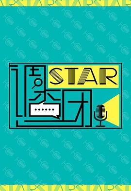 STAR调查团