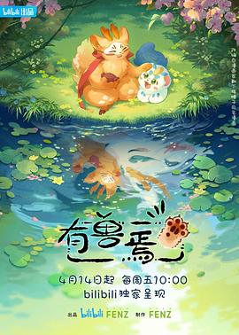 有兽焉第1-6季