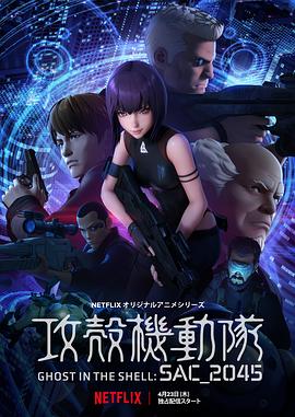 攻壳机动队SAC2045