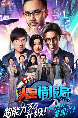 火星情报局第三季