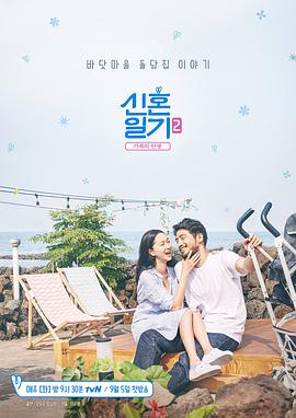 新婚日记2家族的诞生
