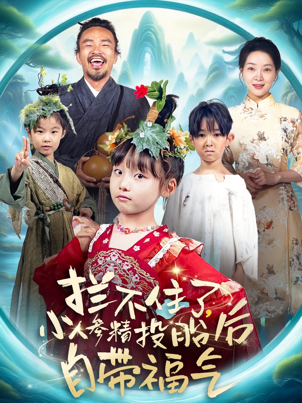 拦不住了小人参精投胎后自带福气