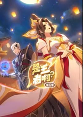 是王者啊第五季