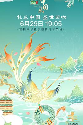 中国礼中国乐第二季