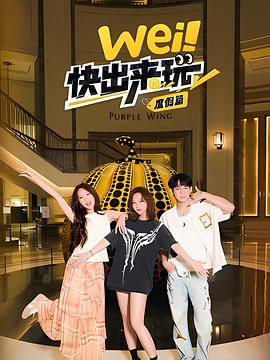 wei快出来玩度假篇