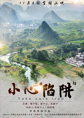 小心陷阱”