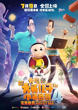 新大头儿子和小头爸爸4完美爸爸