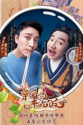 亲爱的来吃饭