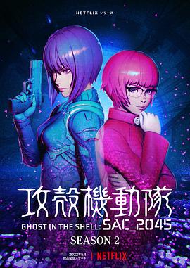 攻壳机动队SAC2045第二季