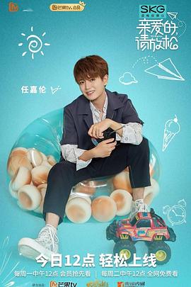 亲爱的请放松
