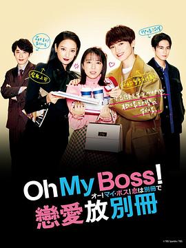 OhMy boss恋爱放在别册