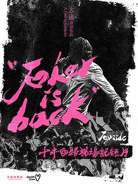 小丑归来Joyside乐队十年回归专场纪录片