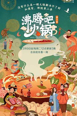 沸腾吧火锅第二季