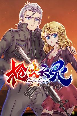 枪火天灵第一季·动态漫画