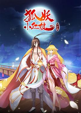 狐妖小红娘月红2