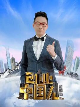 创业中国人第五季
