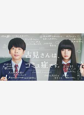 古见同学有交流障碍症/古见有沟通障碍