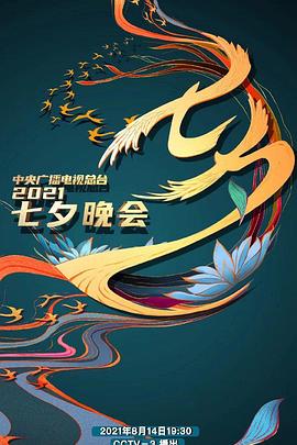 2022年中央广播电视总台·七夕晚会
