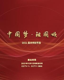 中国梦·祖国颂”——2022国庆晚会