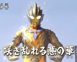 特利迦奥特曼特别总集篇③姹紫嫣红的恶之华