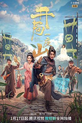 开局一座山·剧场版