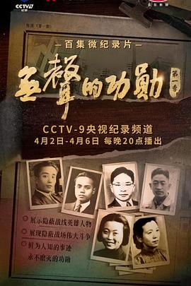 无声的功勋