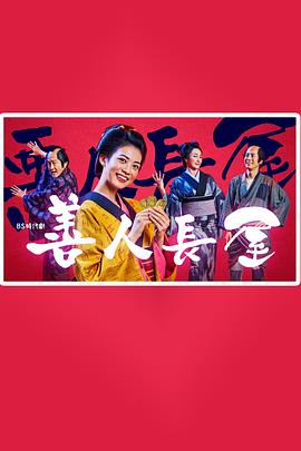 善人长屋