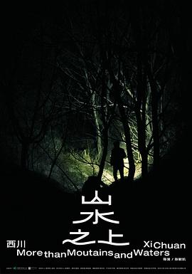 山水之上