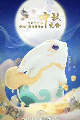 2022年中央广播电视总台·中秋晚会