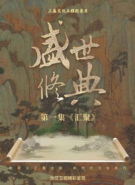 盛世修典