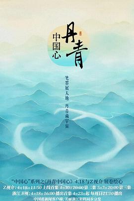 丹青中国心