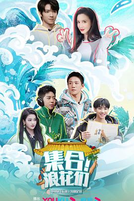 集合浪花们