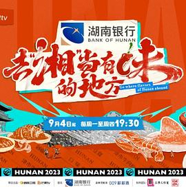 去湘”当有味的地方