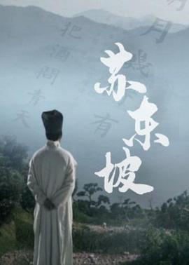 苏东坡纪录片