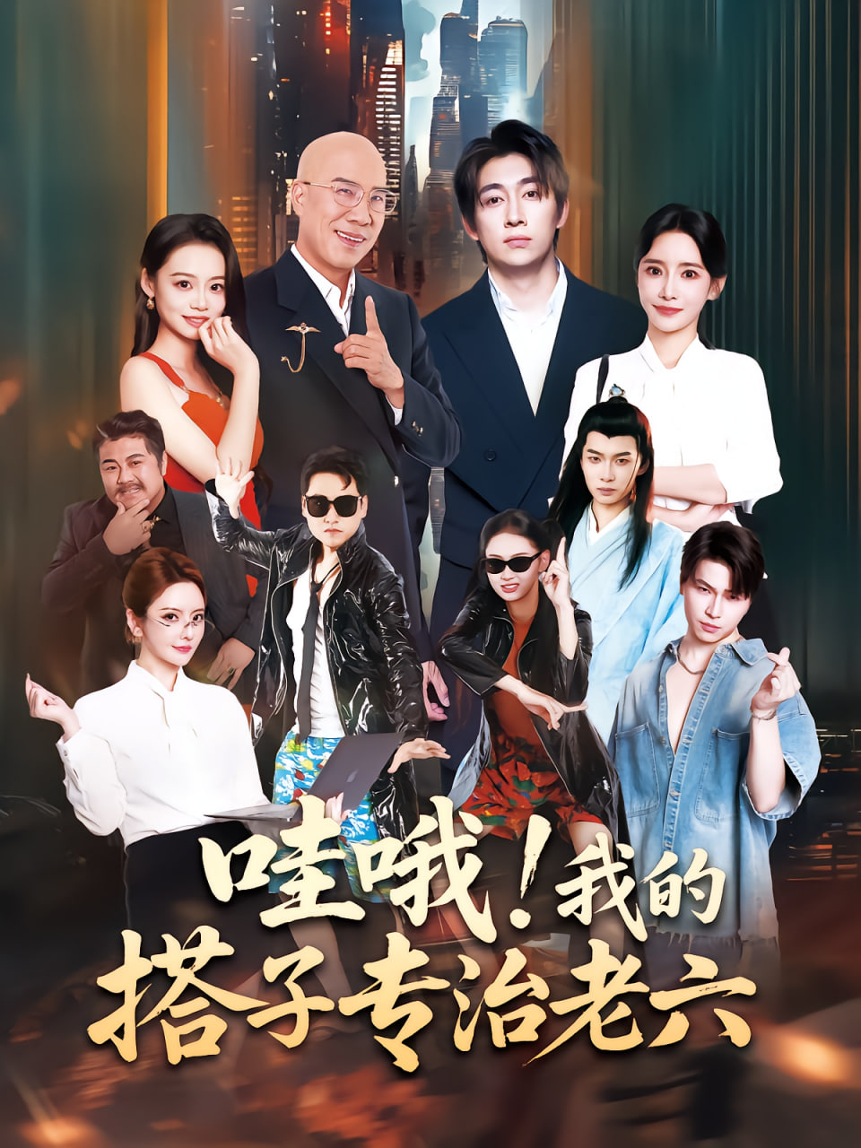 哇哦我的搭子专治老六