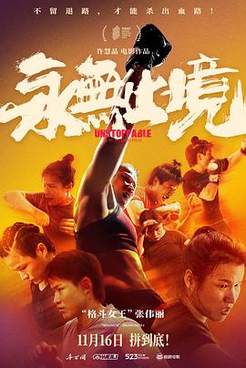 永无止境