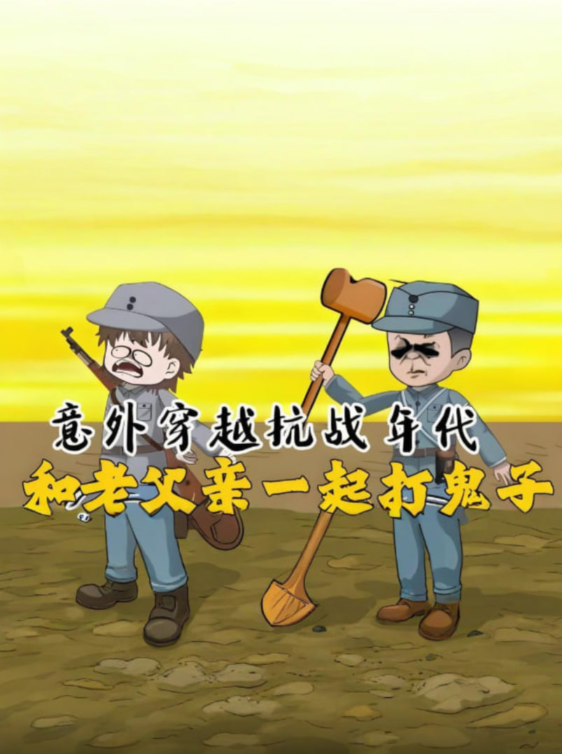 意外穿越抗战年代和老爹一起打鬼子