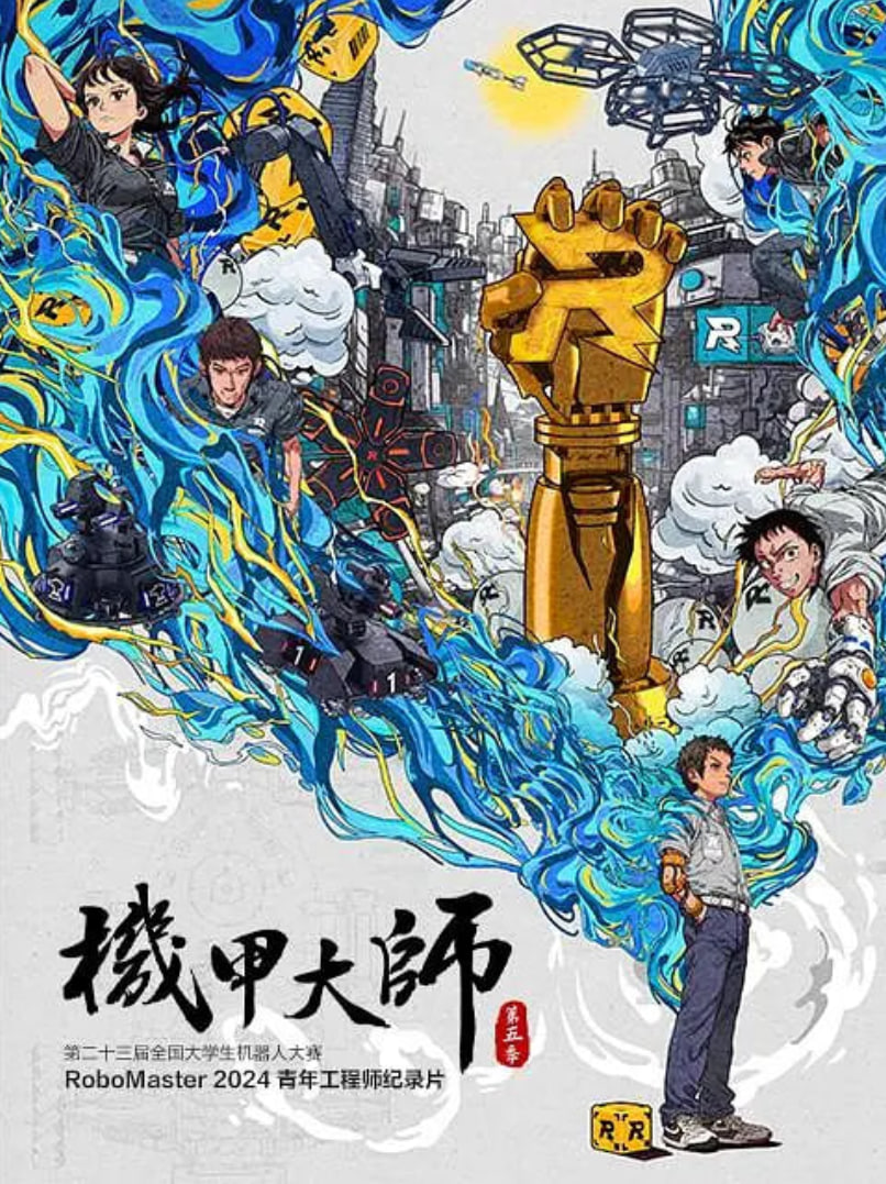 机甲大师纪录片第五季