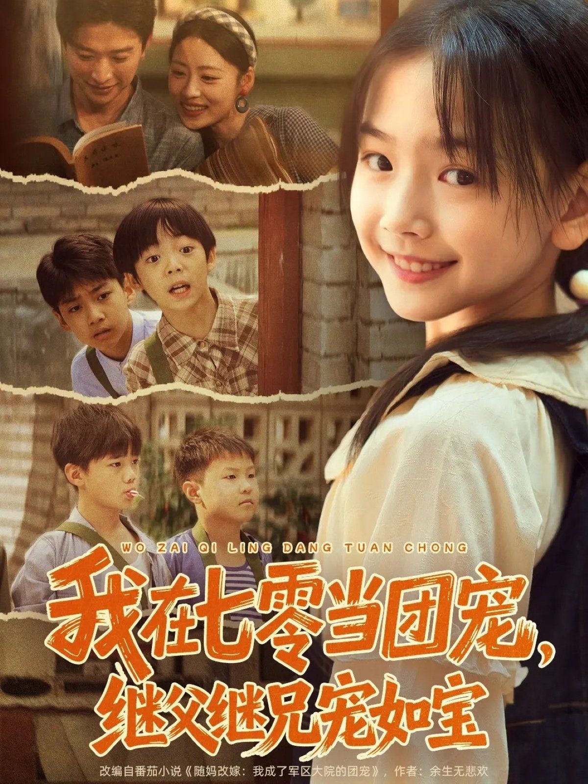 我在七零当团宠继父继兄宠如宝